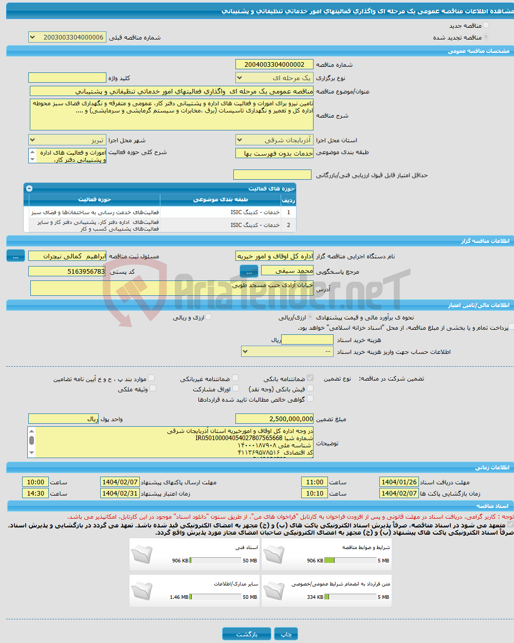 تصویر کوچک آگهی مناقصه عمومی یک مرحله ای واگذاری فعالیتهای امور خدماتی تنظیفاتی و پشتیبانی 