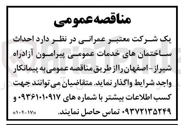 تصویر کوچک آگهی  احداث ساختمانهای خدمات عمومی
