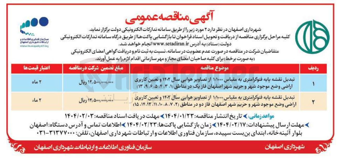 تصویر کوچک آگهی تبدیل نقشه پایه فتوگرامتری به مقیاس ۱:۱۰۰۰ از تصاویر هوایی سال ۱۴۰۲ و تعیین کاربری اراضی وضع موجود شهر و حریم شهر اصفهان فاز دو 