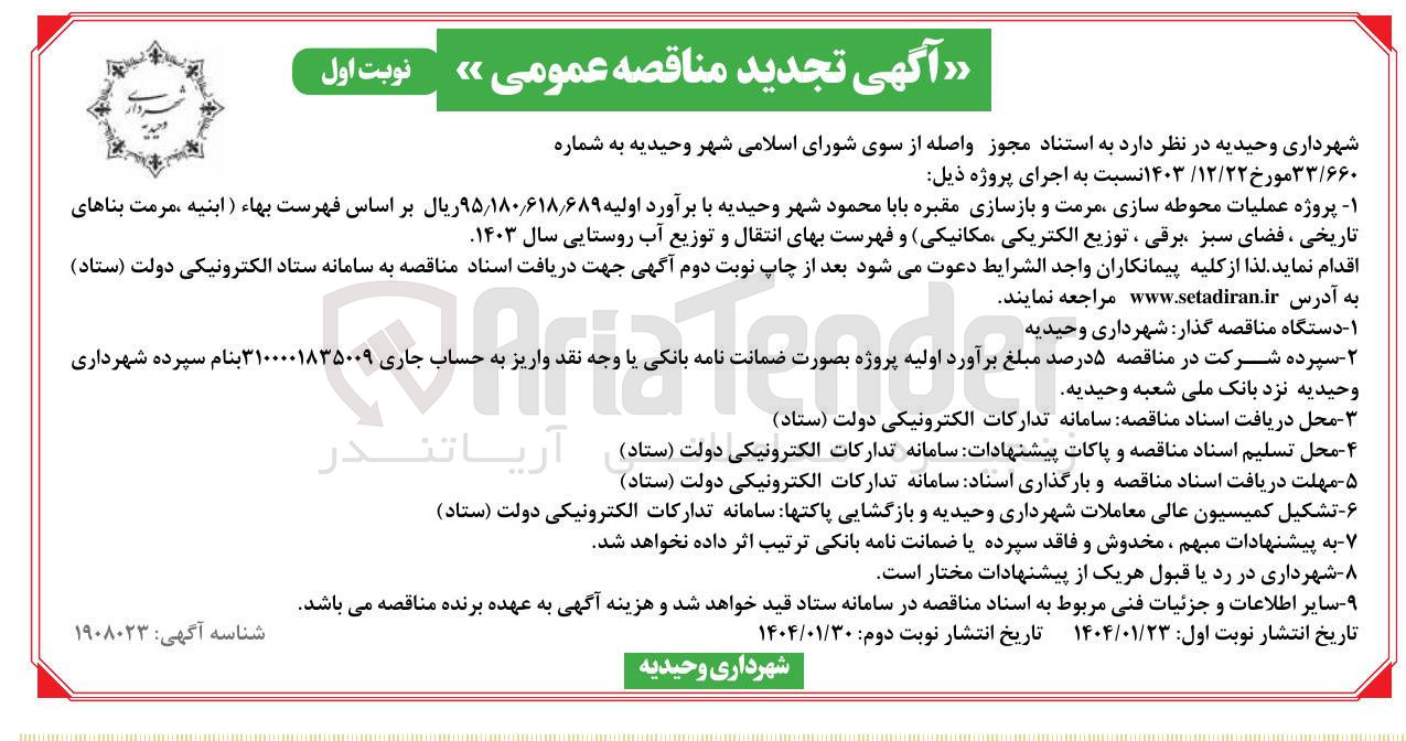 تصویر کوچک آگهی  عملیات محوطه سازی مرمت و بازسازی مقبره 