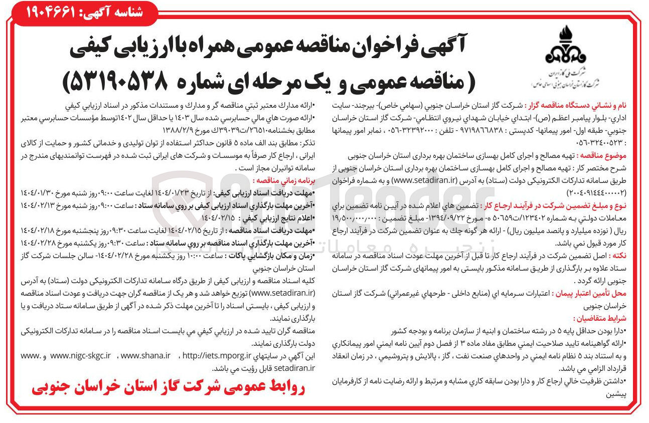 تصویر کوچک آگهی تهیه مصالح و اجرای کامل بهسازی ساختمان بهره برداری