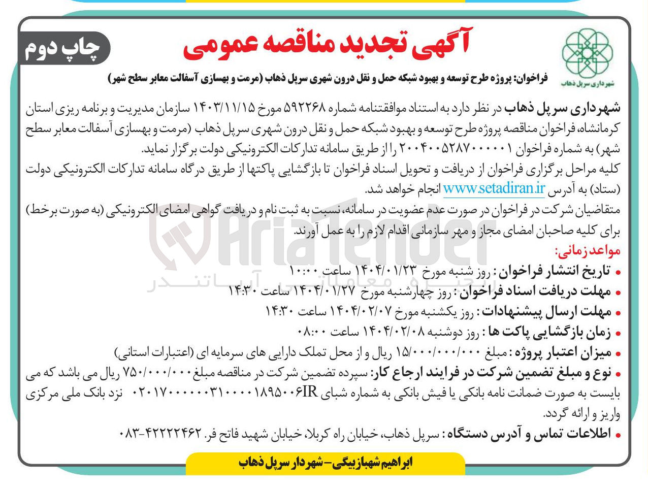 تصویر کوچک آگهی  توسعه و بهبود شبکه حمل و نقل درون شهری