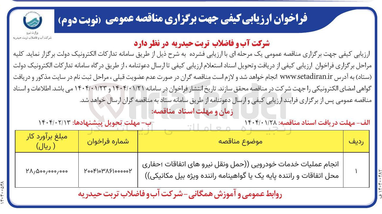 تصویر کوچک آگهی عملیات خدمات خودرویی حمل و نقل 