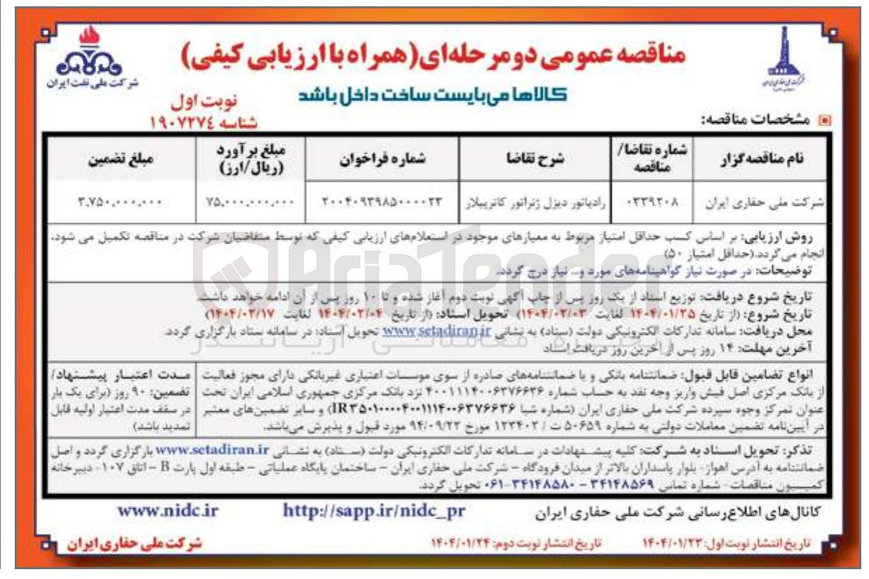 تصویر کوچک آگهی رادیاتور دیزل ژنراتور کاترپیلار
