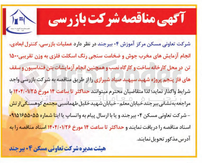 تصویر کوچک آگهی  عملیات بازرسی کنترل ابعادی انجام آزمایشهای مخرب جوش و ضخامت سنجی رنگ اسکلت فلزی به وزن تقریبی ۱۵۰۰ تن در محل کارخانه ساخت و کارگاه نصب و همچنین انجام آزمایشات بتن فنداسیون و سقف