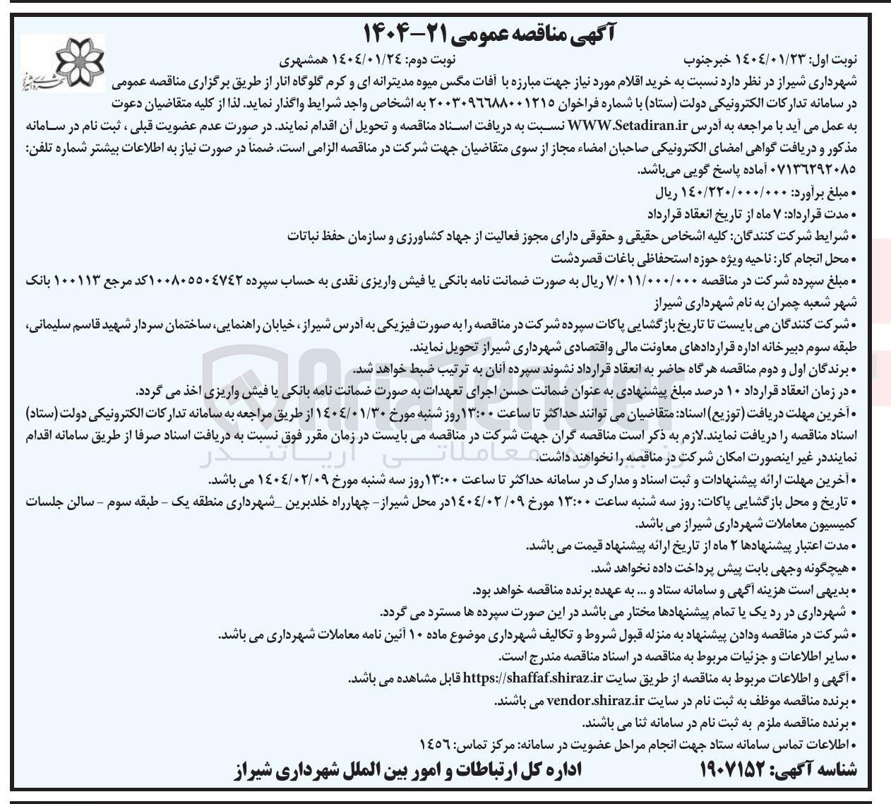 تصویر کوچک آگهی خرید اقلام مورد نیاز جهت مبارزه با آفات مگس میوه مدیترانه ای و کرم گلوگاه انار 