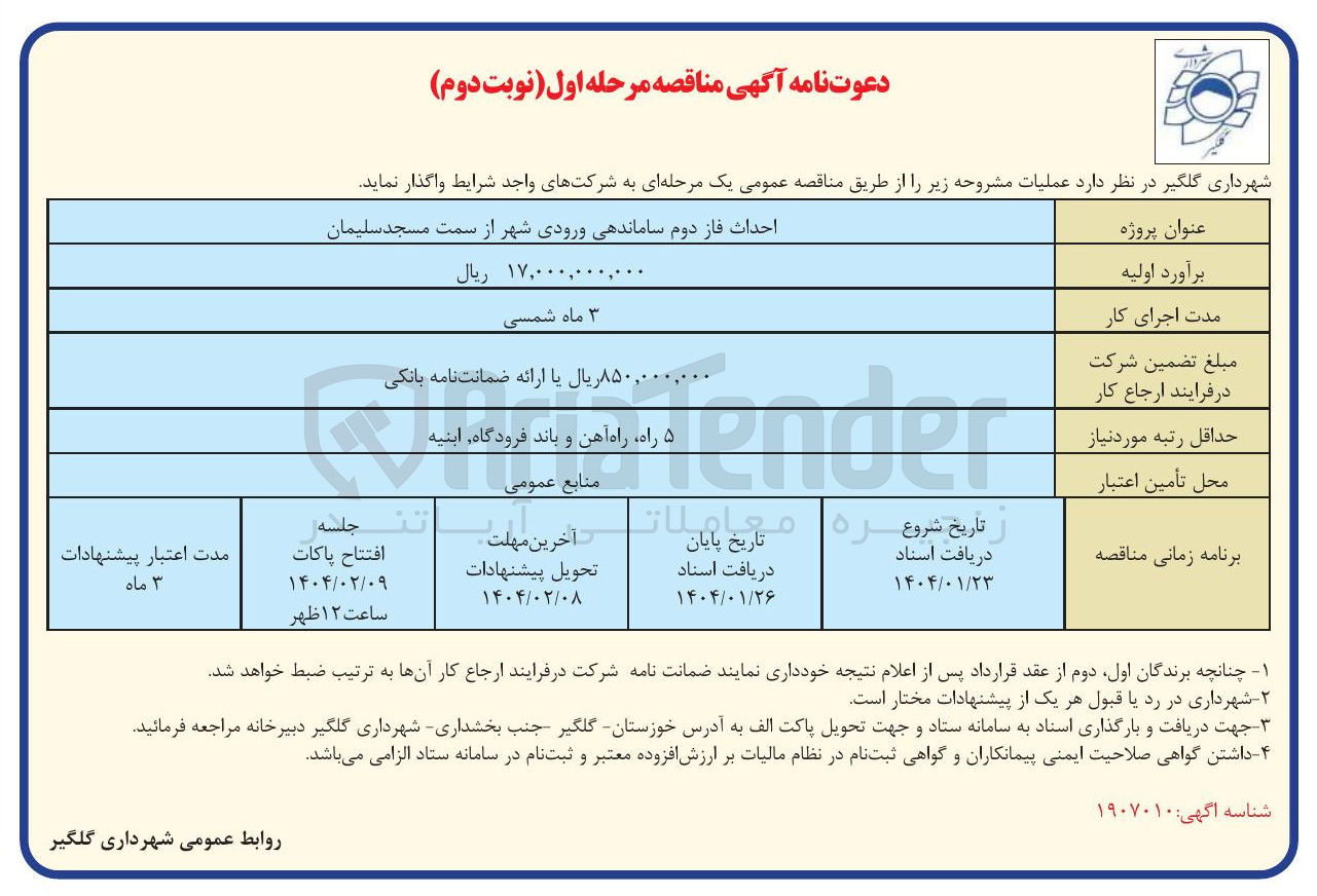 تصویر کوچک آگهی احداث فاز دوم ساماندهی ورودی شهر