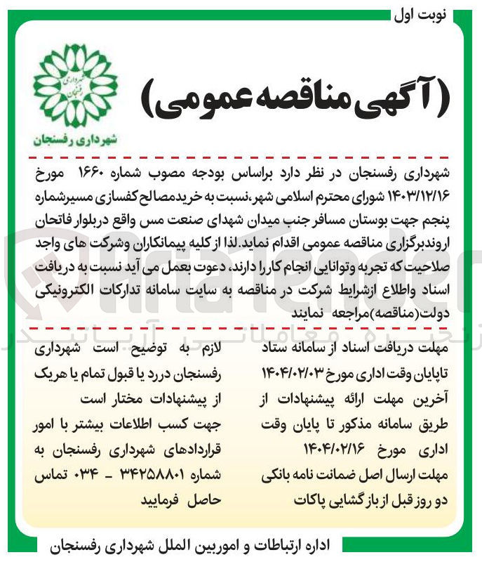 تصویر کوچک آگهی خرید مصالح کفسازی مسیر شماره پنجم جهت بوستان مسافر