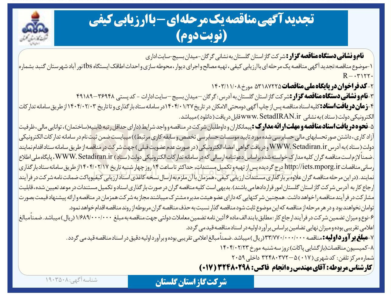 تصویر کوچک آگهی  تهیه مصالح و اجرای دیوار ، محوطه سازی و احداث اطاقک ایستگاه tbs 