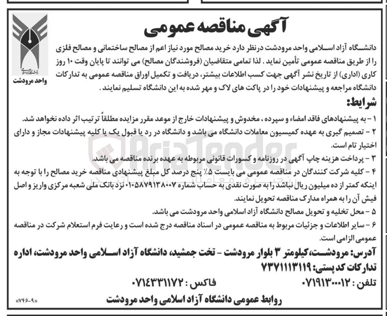 تصویر کوچک آگهی خرید مصالح مورد نیاز اعم از مصالح ساختمانی و مصالح فلزی