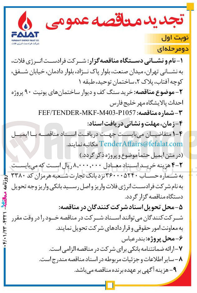 تصویر کوچک آگهی خرید سنگ کف و دیوار ساختمانهای یونیت ۹۰