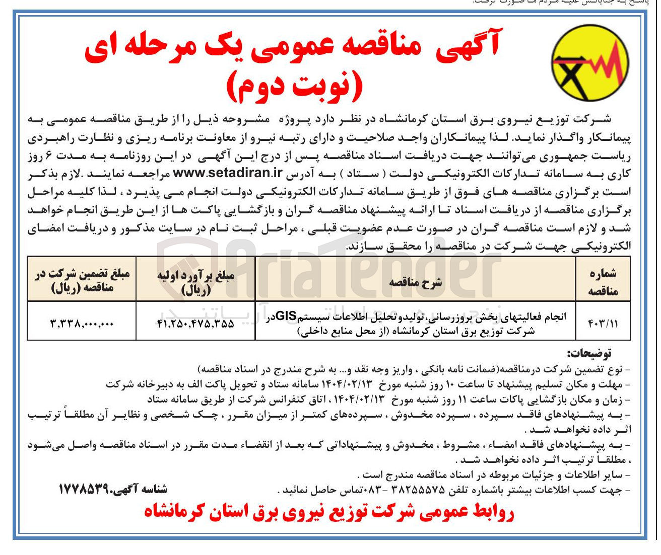 تصویر کوچک آگهی انجام فعالیتهای بخش بروزرسانی تولید و تحلیل اطلاعات سیستم GIS 