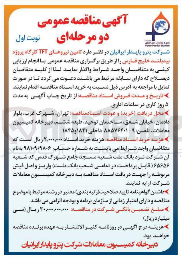 تصویر کوچک آگهی  تامین نیروهای TFT کارگاه پروژه بیدبلند 