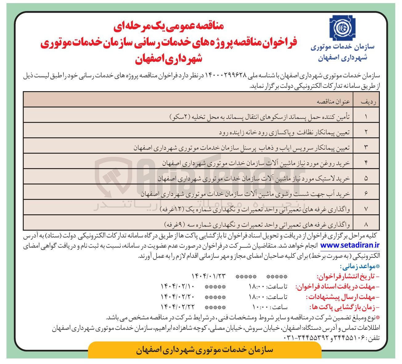 تصویر کوچک آگهی واگذاری غرفه های تعمیراتی واحد تعمیرات و نگهداری 