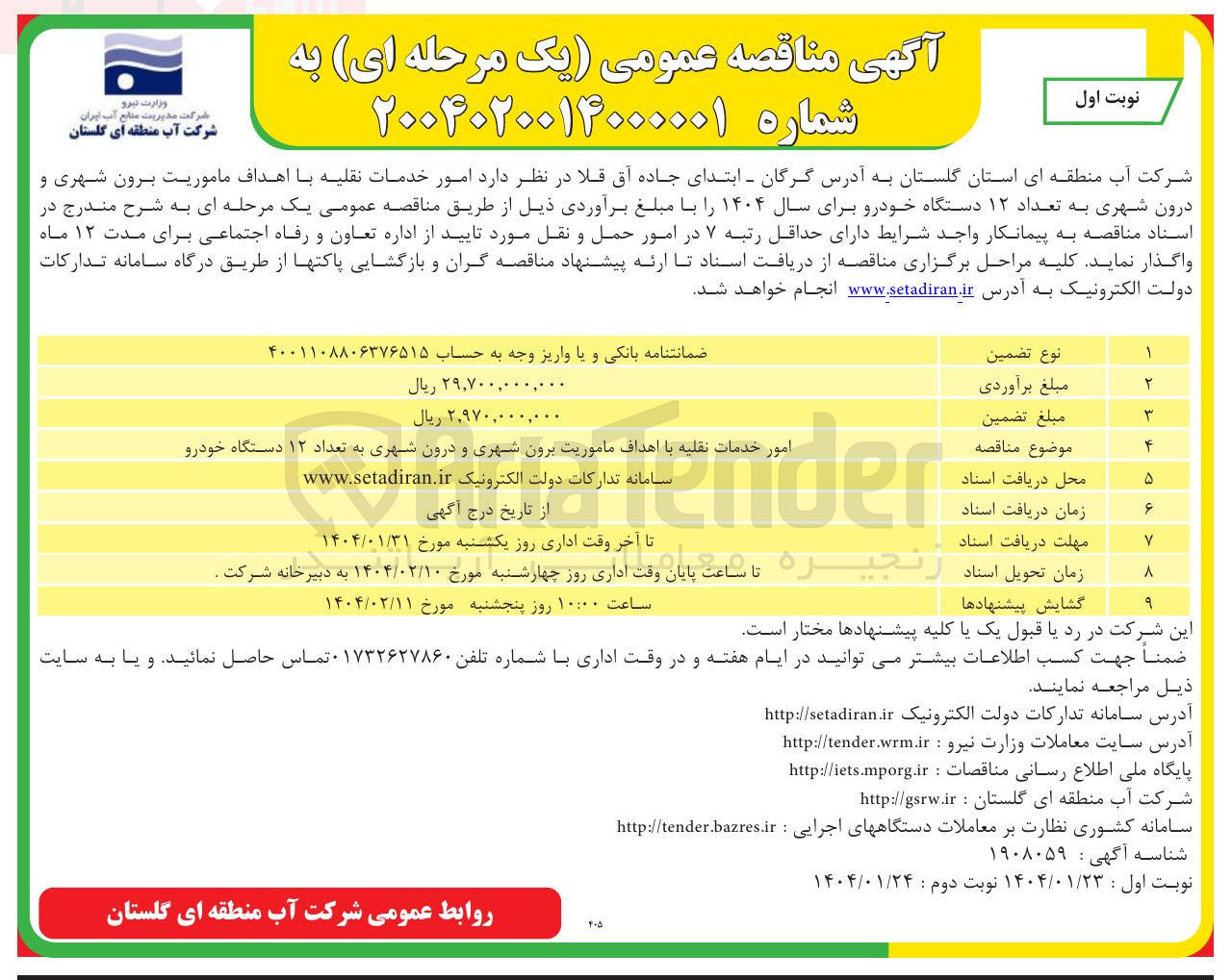 تصویر کوچک آگهی  امور خدمات نقلیه با اهداف ماموریت برون شهری و 
درون شهری به تعداد ۱۲ دستگاه خودرو