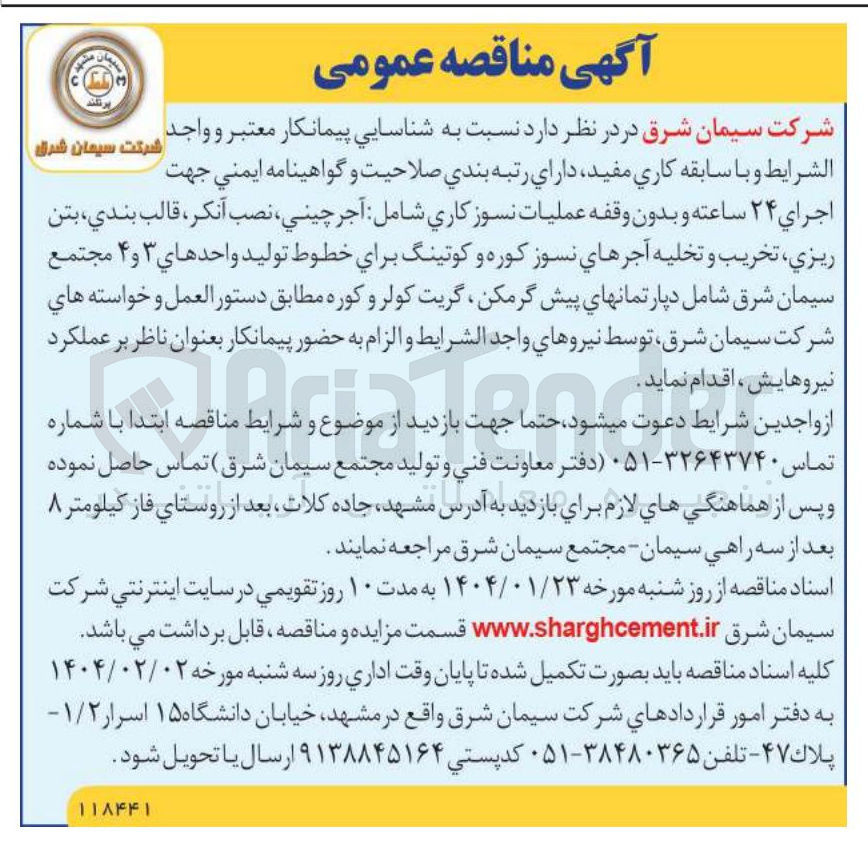 تصویر کوچک آگهی جهت اجرای ۲۴ ساعته و بدون وقفه عملیات نسوز کاری شامل آجر چيني نصب آنکر ، قالب بندي ، بتن ريزي ، تخريب و تخلیه آجرهای نسوز کوره و کوتینگ برای خطوط تولید واحدهای ۳ و ۴ 
