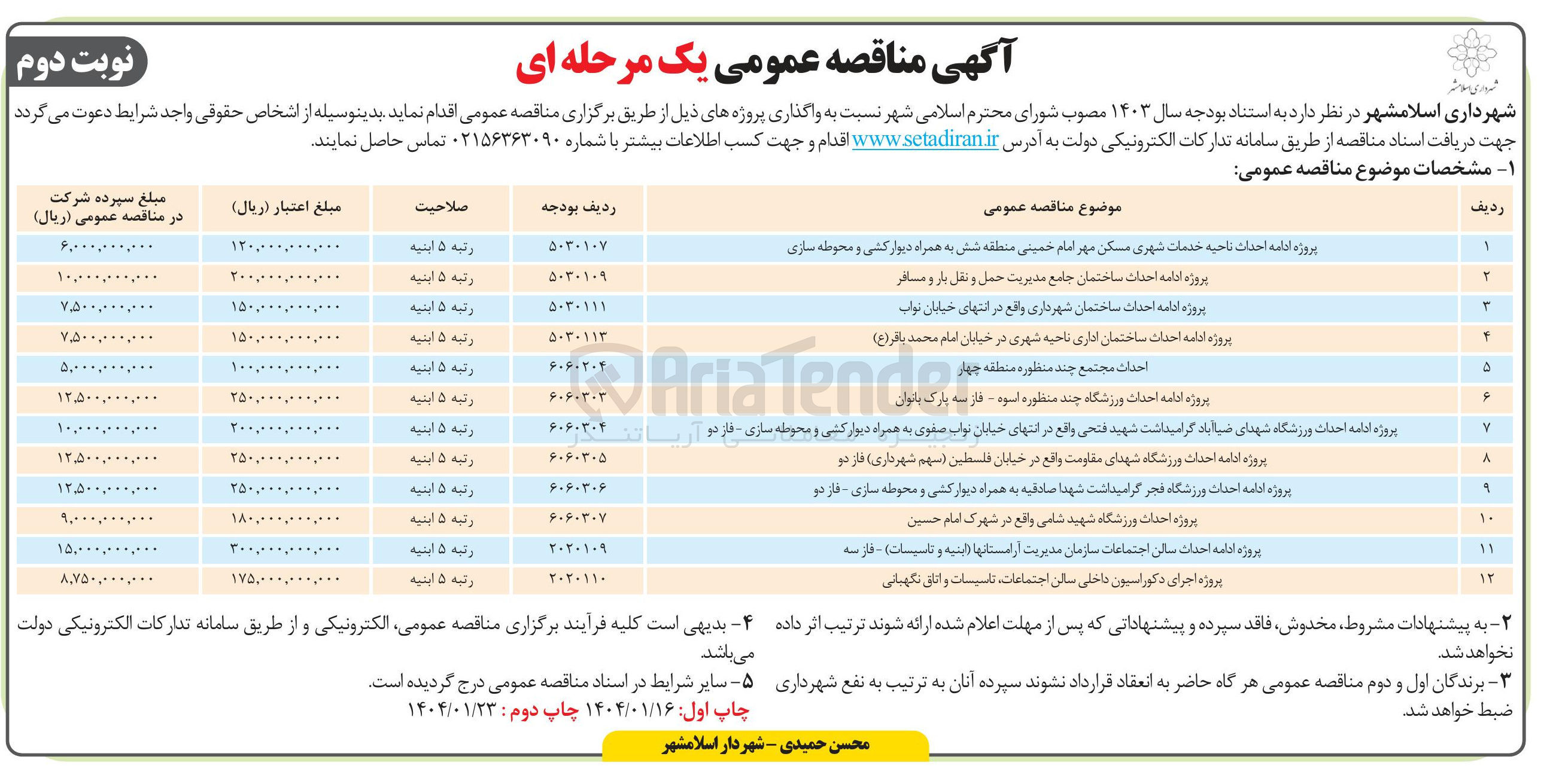 تصویر کوچک آگهی پروژه ادامه احداث ورزشگاه چند منظوره 