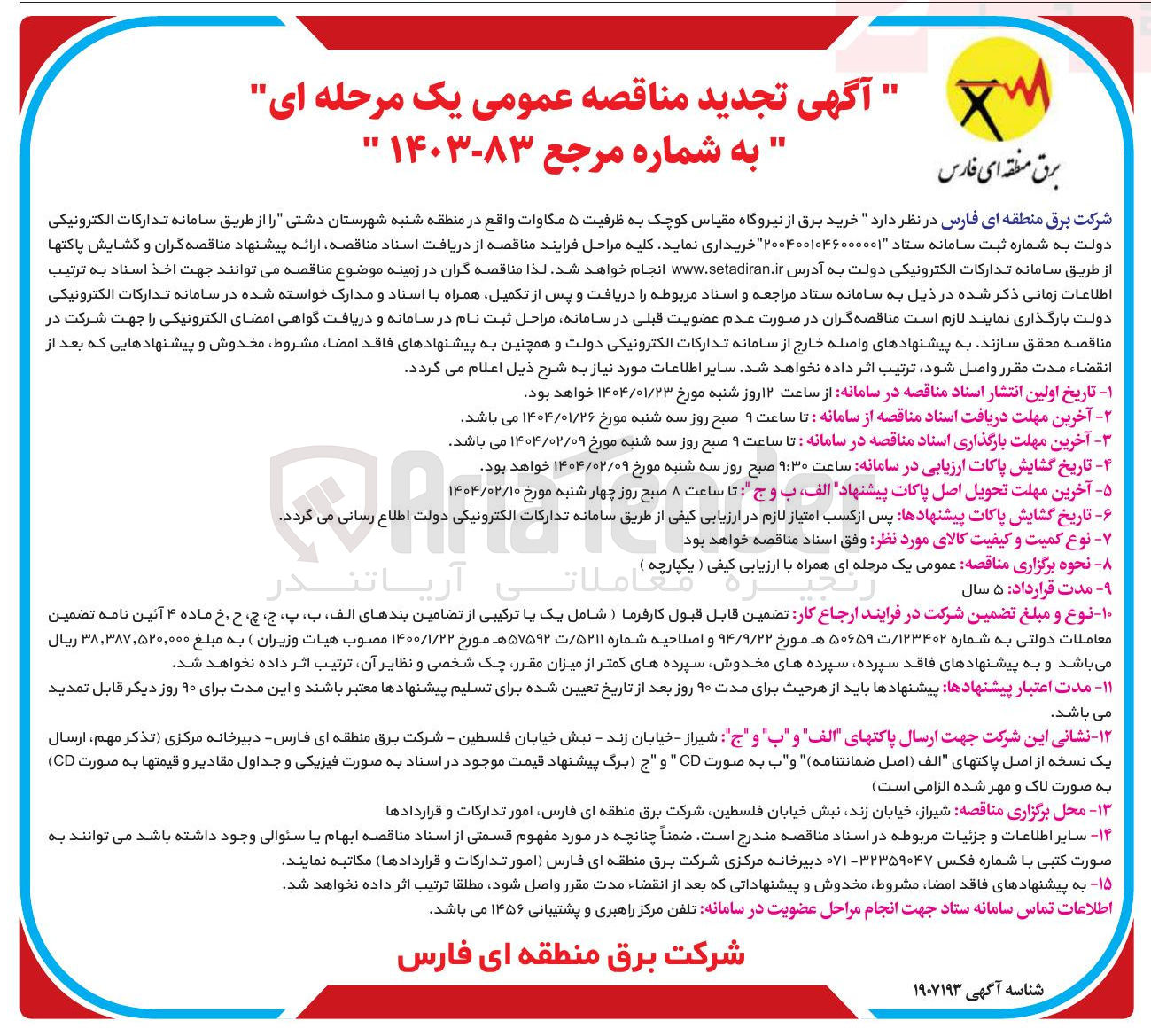 تصویر کوچک آگهی خرید برق از نیروگاه مقیاس کوچک به ظرفیت ۵ مگاوات