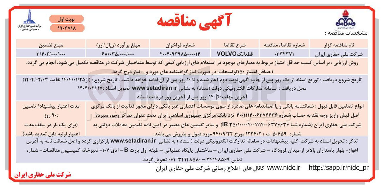 تصویر کوچک آگهی قطعا تک VOLVO 

