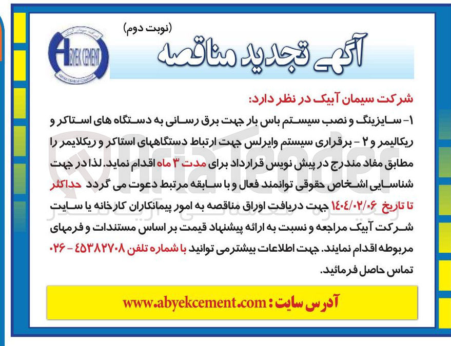 تصویر کوچک آگهی برقراری سیستم وایرلس جهت ارتباط دستگاههای استاکر و ریکلایمر ر
