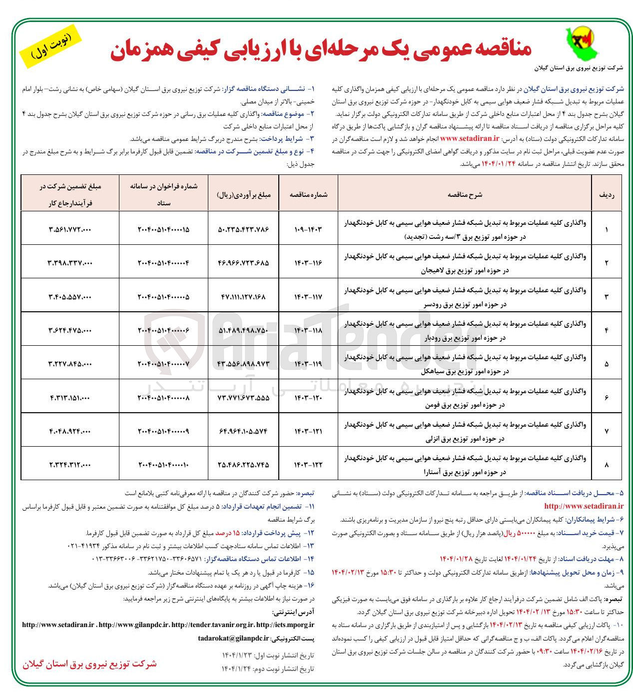 تصویر کوچک آگهی واگذاری کلیه عملیات مربوط به تبدیل شبکه فشار ضعیف هوایی سیمی به کابل خودنگهدار 