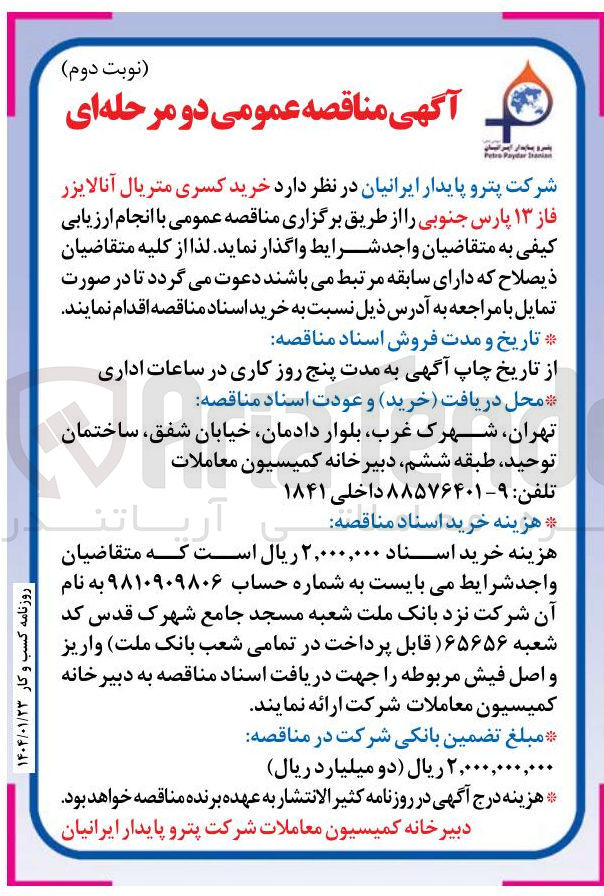تصویر کوچک آگهی خرید کسری متریال آنالایزر فاز ۱۳