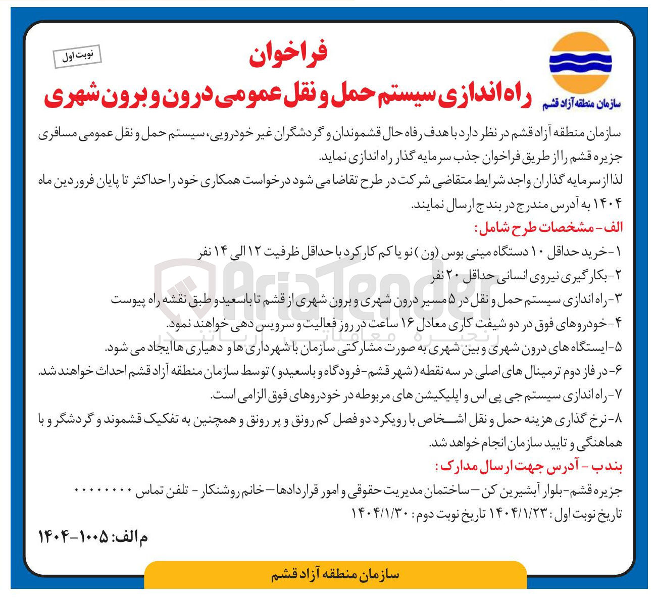 تصویر کوچک آگهی راه اندازی سیستم حمل و نقل عمومی درون و برون شهری 
