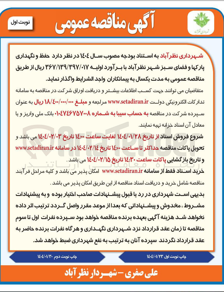 تصویر کوچک آگهی حفظ و نگهداری پارکها و فضای سبز