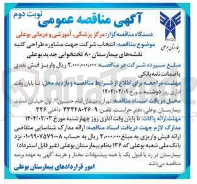 تصویر کوچک آگهی  انتخاب شرکت جهت مشاوره طراحی کلیه نقشه های بیمارستان ۸۰ تختخوابی 