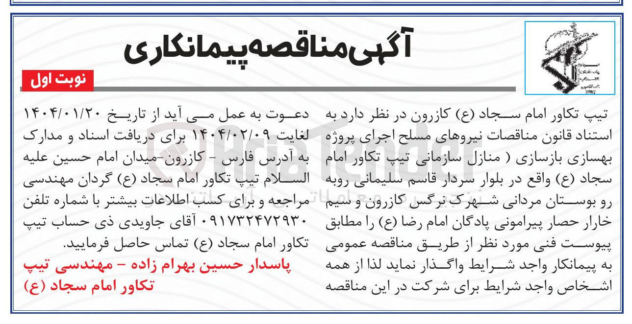 تصویر کوچک آگهی روژه بهسازی بازسازی ) منازل سازمانی 