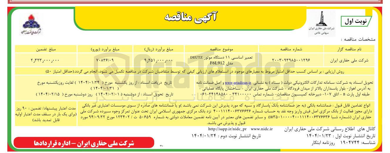 تصویر کوچک آگهی تعمیر اساسی ۱۱ دستگاه موتور DEUTZ 

