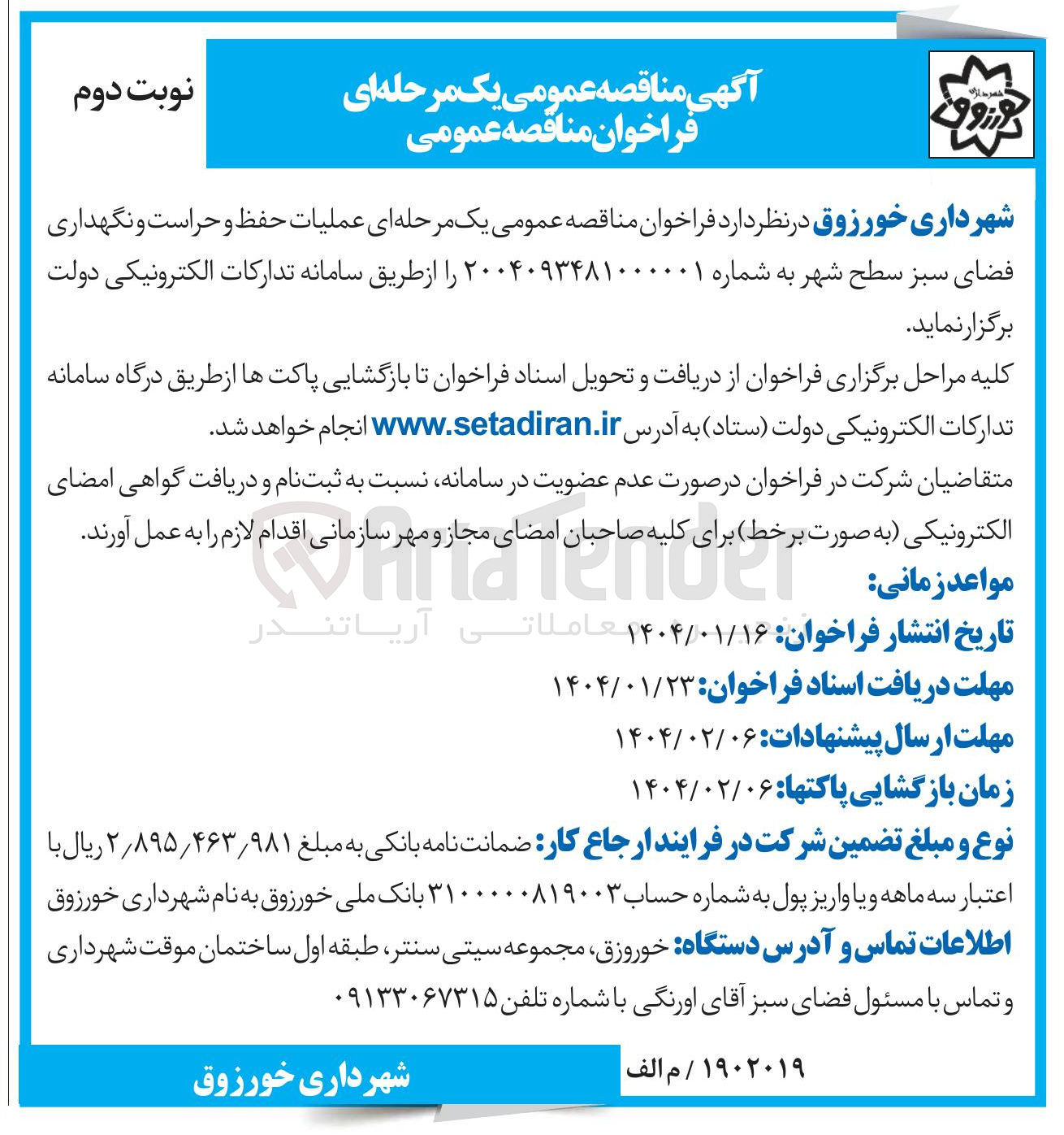 تصویر کوچک آگهی حفظ و حراست و نگهداری فضای سبز 