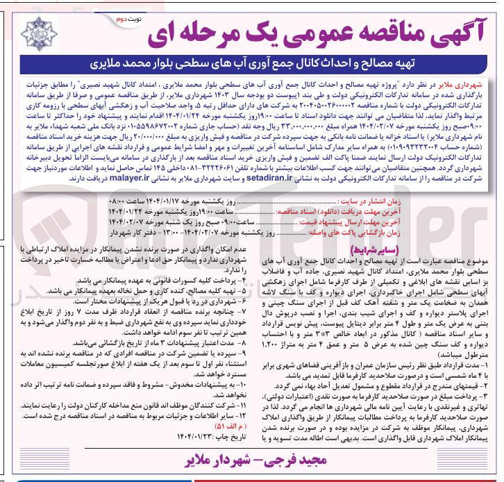 تصویر کوچک آگهی  پروژه تهیه مصالح و احداث کانال جمع آوری آبهای سطحی بلوار