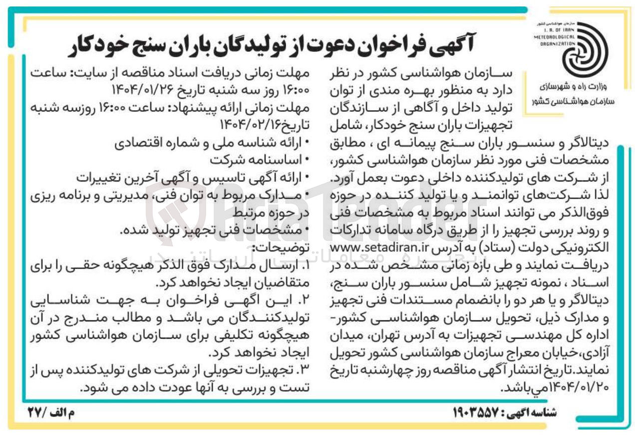 تصویر کوچک آگهی بهره مندی از توان تولید داخل و آگاهی از سازندگان تجهیزات باران سنج خودکار شامل دیتالاگر و سنسور باران سنج پیمانه ای