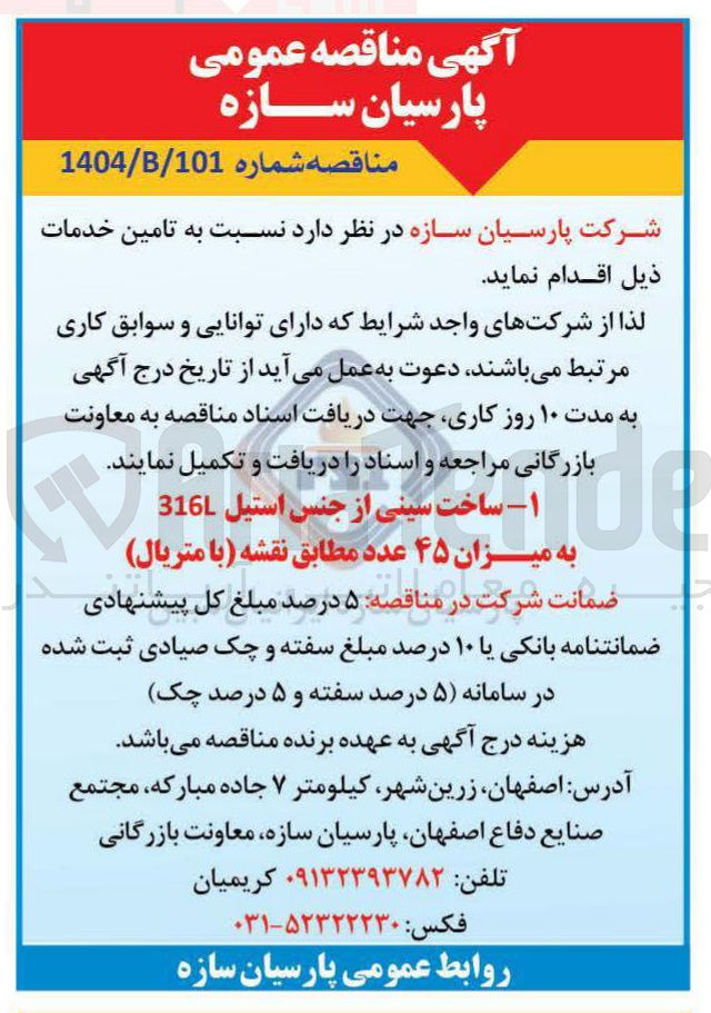 تصویر کوچک آگهی ساخت سینی از جنس استیل 316L به میزان ۴۵ عدد مطابق نقشه با متریال 