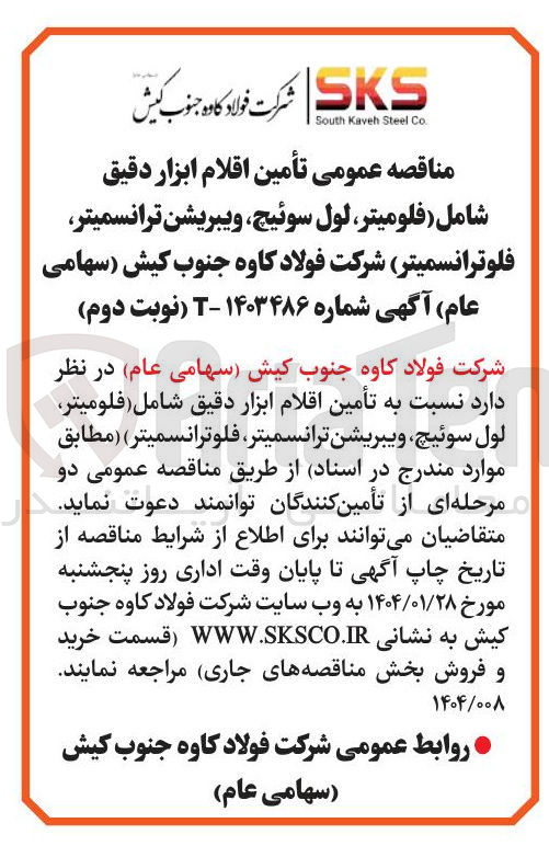 تصویر کوچک آگهی تأمین اقلام ابزار دقیق شامل فلومیتر لول سوئیچ ، ویبریشن ترانسمیتر فلوترانسمیتر 