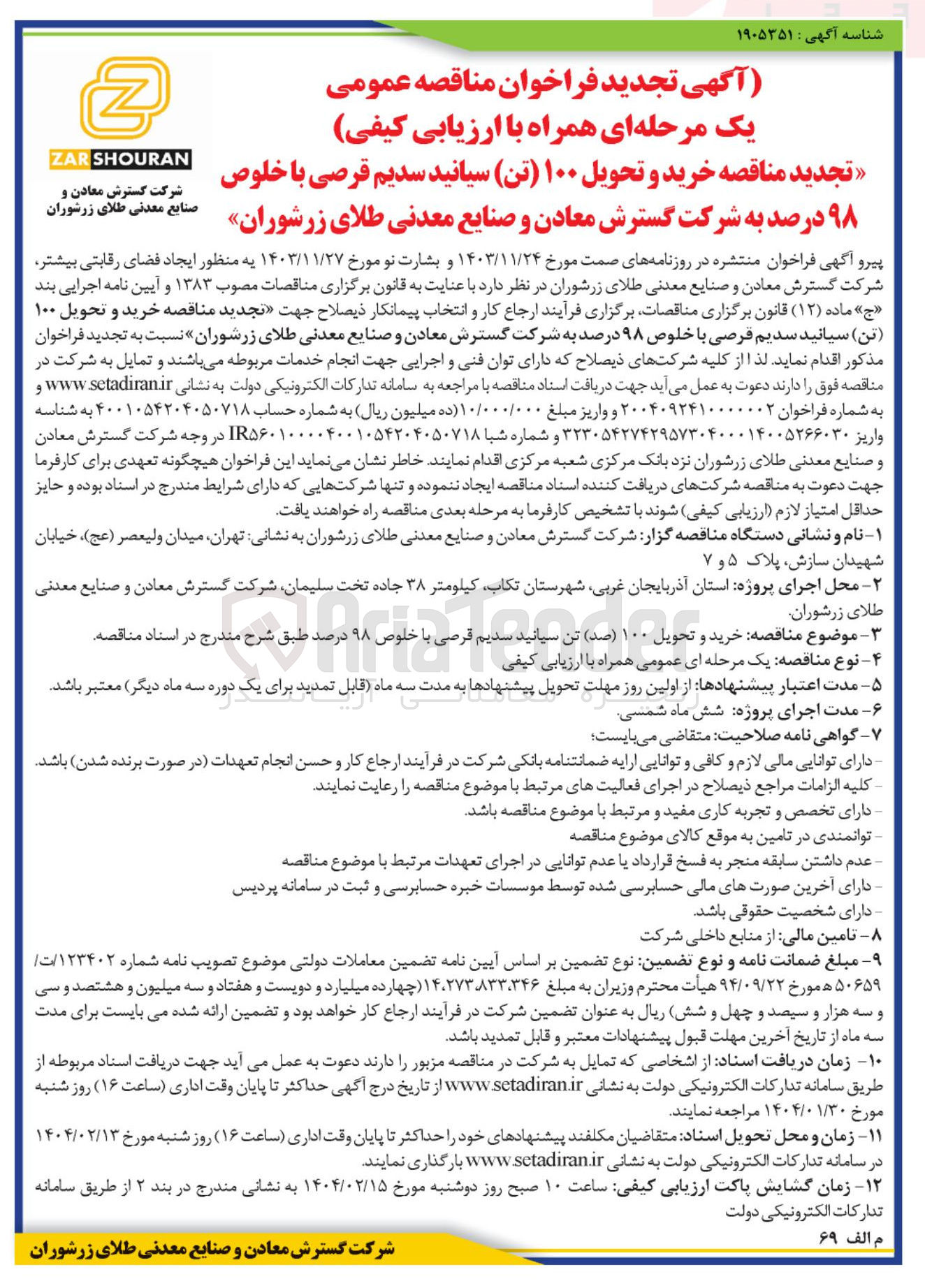 تصویر کوچک آگهی خرید و تحویل ۱۰۰ ( تن ) سیانید سدیم قرصی با خلوص ۹۸ درصد به شرکت گسترش معادن و صنایع معدنی طلای زرشوران 