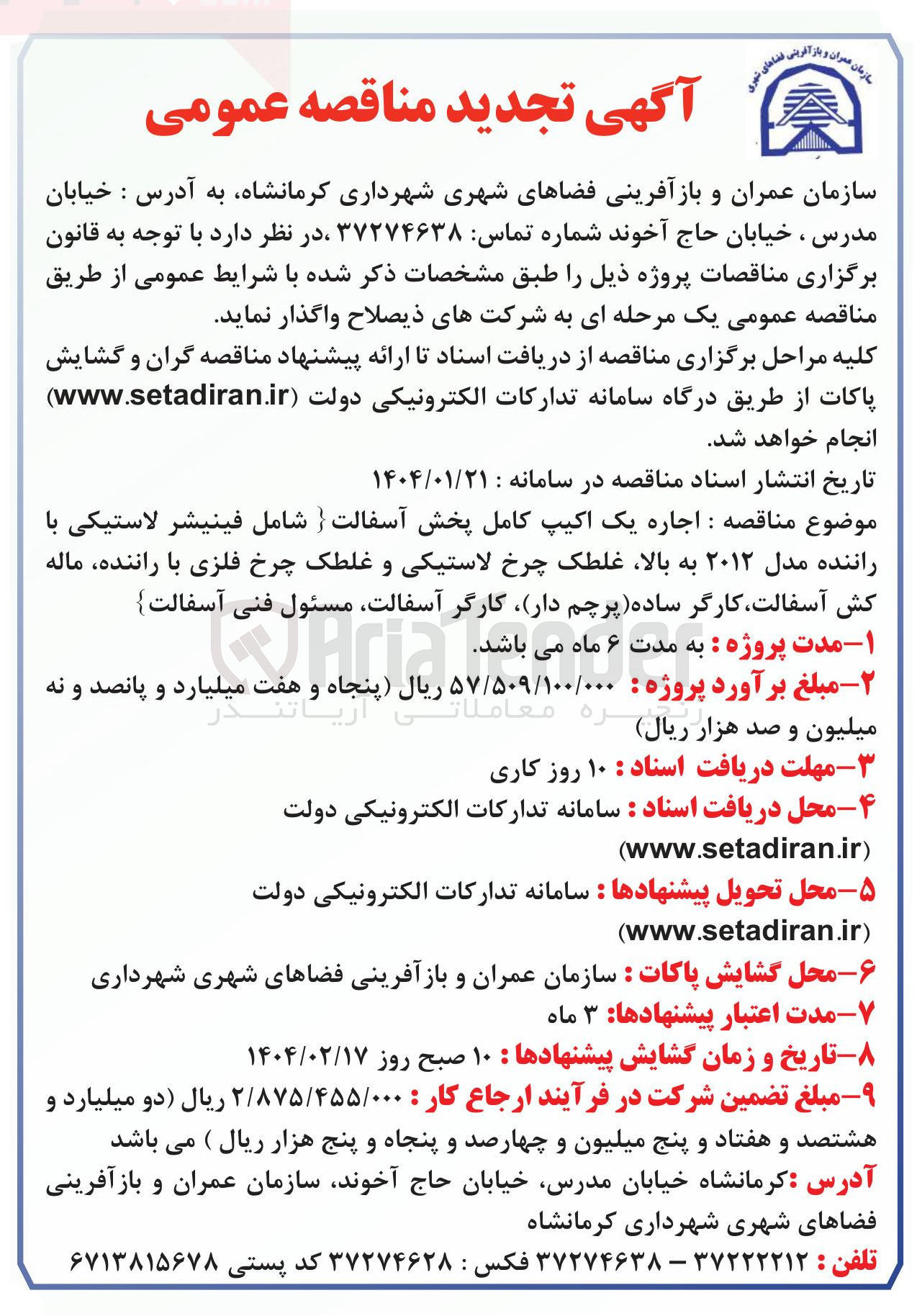 تصویر کوچک آگهی  اجاره یک اکیپ کامل پخش آسفالت { شامل فینیشر لاستیکی با راننده مدل ۲۰۱۲ به بالا غلطک چرخ لاستیکی و غلطک چرخ فلزی با راننده ماله کش آسفالت کارگر ساده پرچم دار کارگر آسفالت مسئول فنی آسفالت } 
