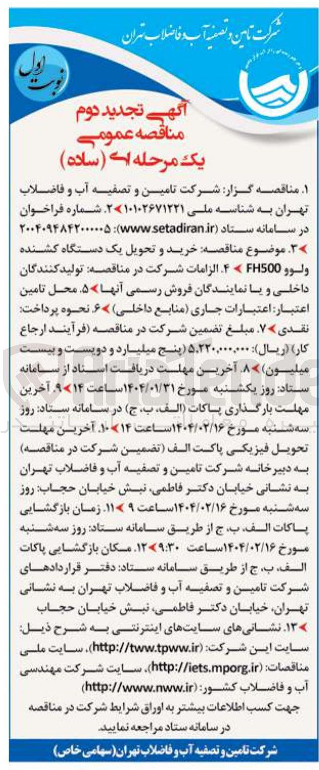تصویر کوچک آگهی  خرید و تحویل یک دستگاه کشنده ولوو 