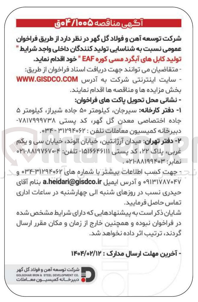 تصویر کوچک آگهی تولید کابل های آبگرد مسی کوره EAF 