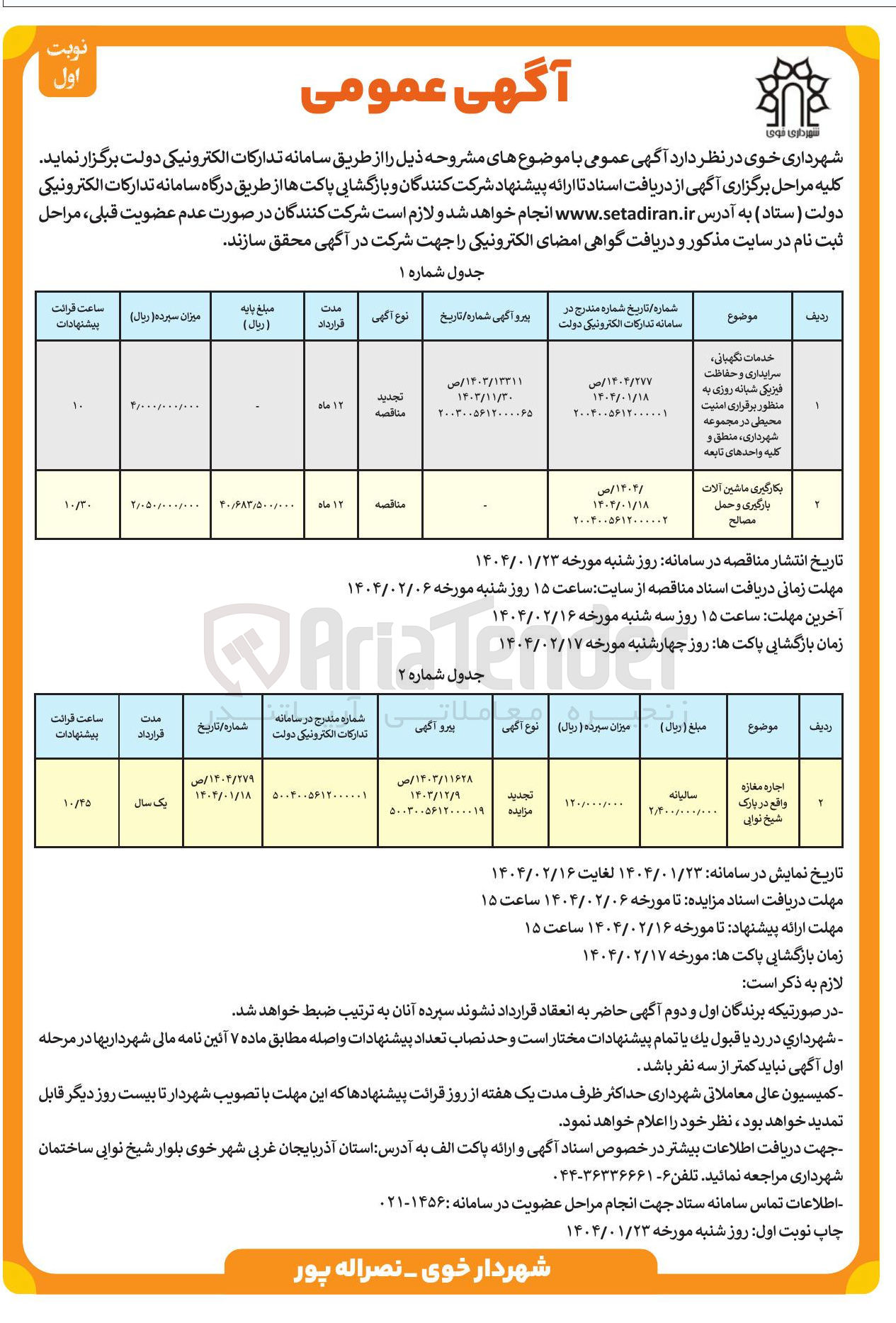 تصویر کوچک آگهی خدمات نگهبانی 
سرایداری و حفاظت 
فیزیکی شبانه روزی