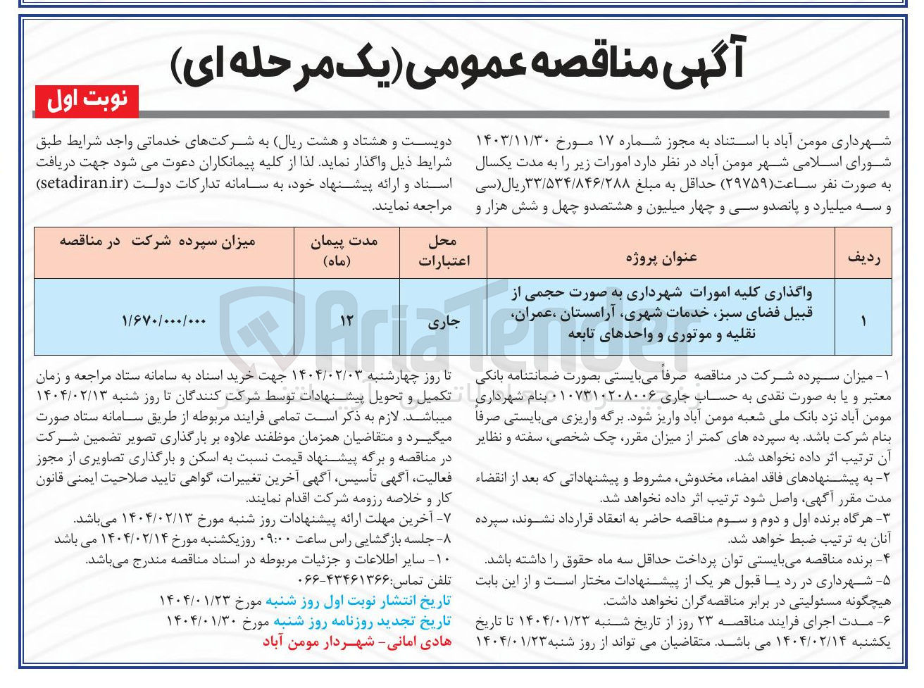 تصویر کوچک آگهی واگذاری کلیه امورات شهرداری به صورت حجمی از قبیل فضای سبز خدمات شهری آرامستان ، عمران نقلیه و موتوری و واحدهای تابعه