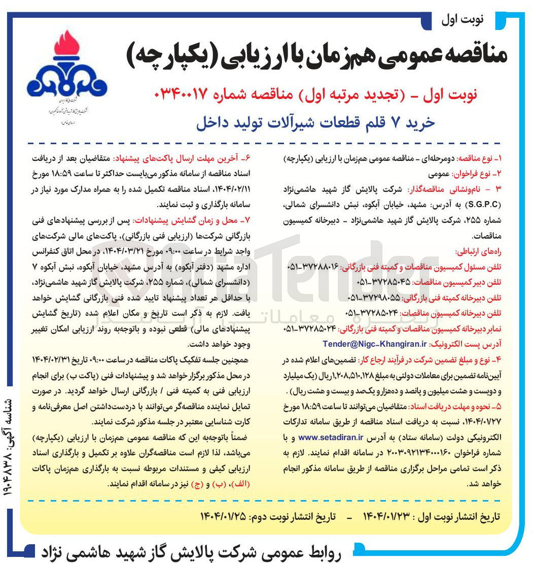 تصویر کوچک آگهی خرید ۷ قلم قطعات شیرآلات تولید داخل