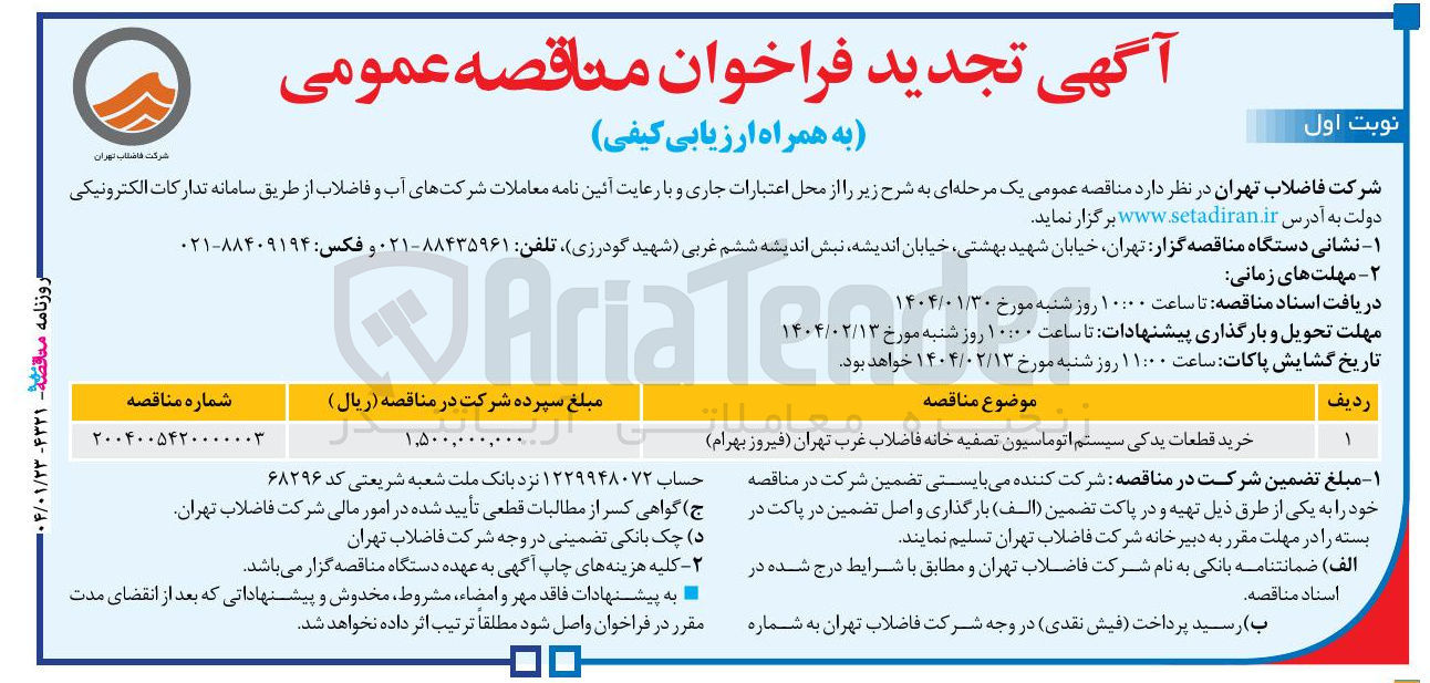 تصویر کوچک آگهی خرید قطعات یدکی سیستم اتوماسیون تصفیه خانه فاضلاب 