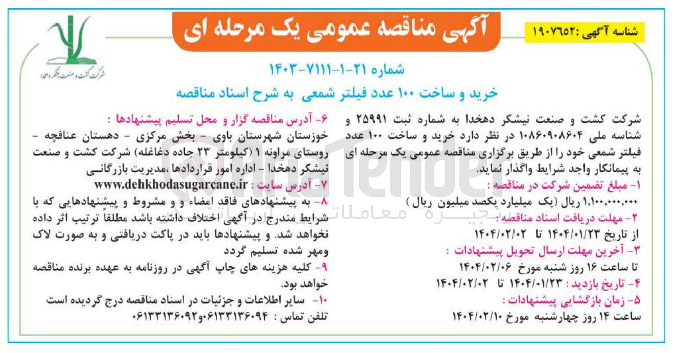 تصویر کوچک آگهی خرید و ساخت ۱۰۰ عدد فیلتر شمعی