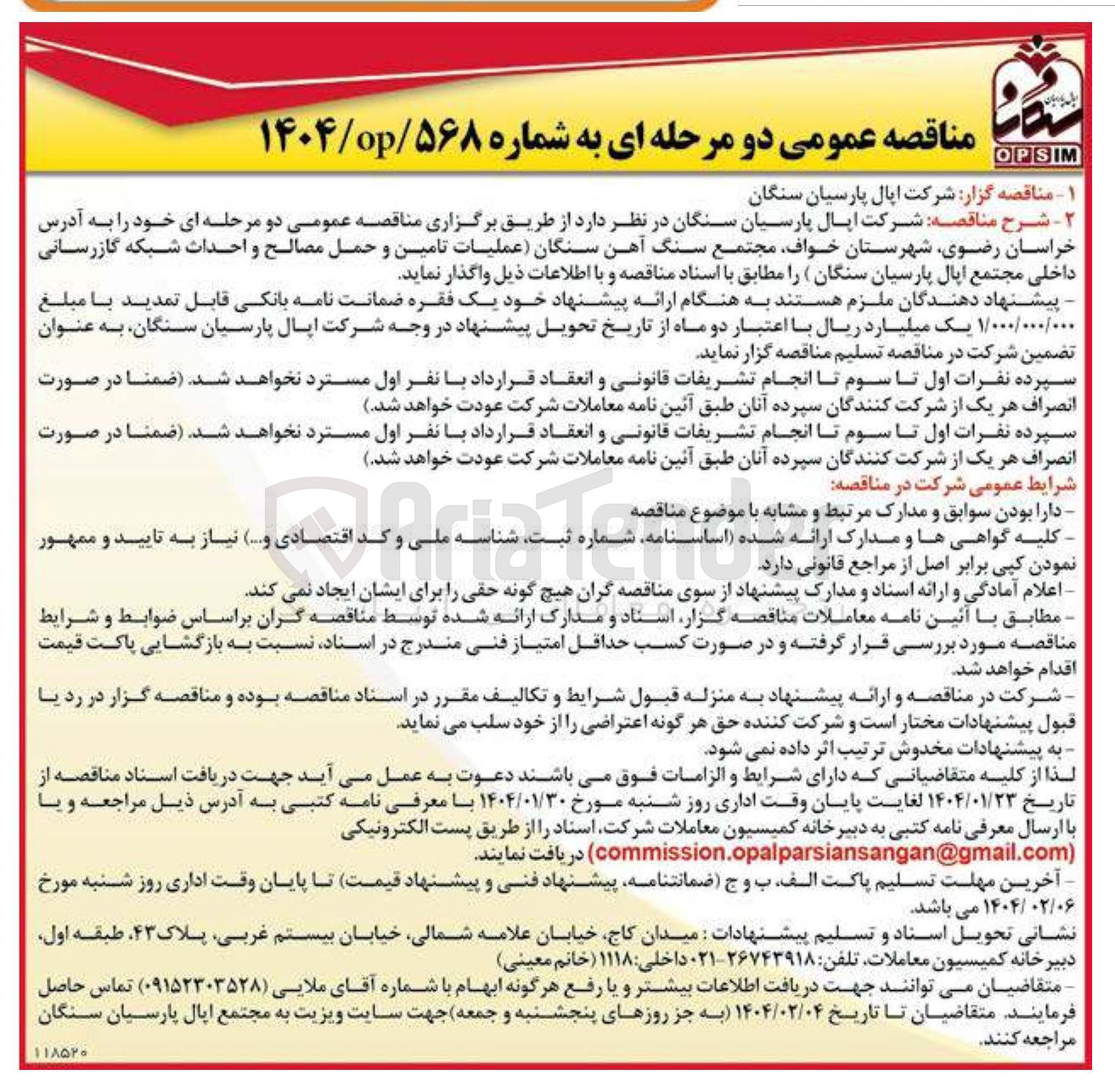 تصویر کوچک آگهی عملیات تامین و حمل مصالح و احداث شبکه گازرسانی داخلی 