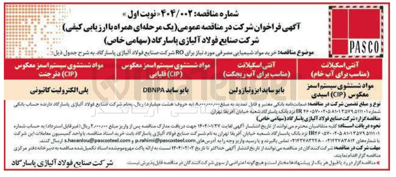 تصویر کوچک آگهی خرید مواد شیمیایی مصرفی مورد نیاز برای RO