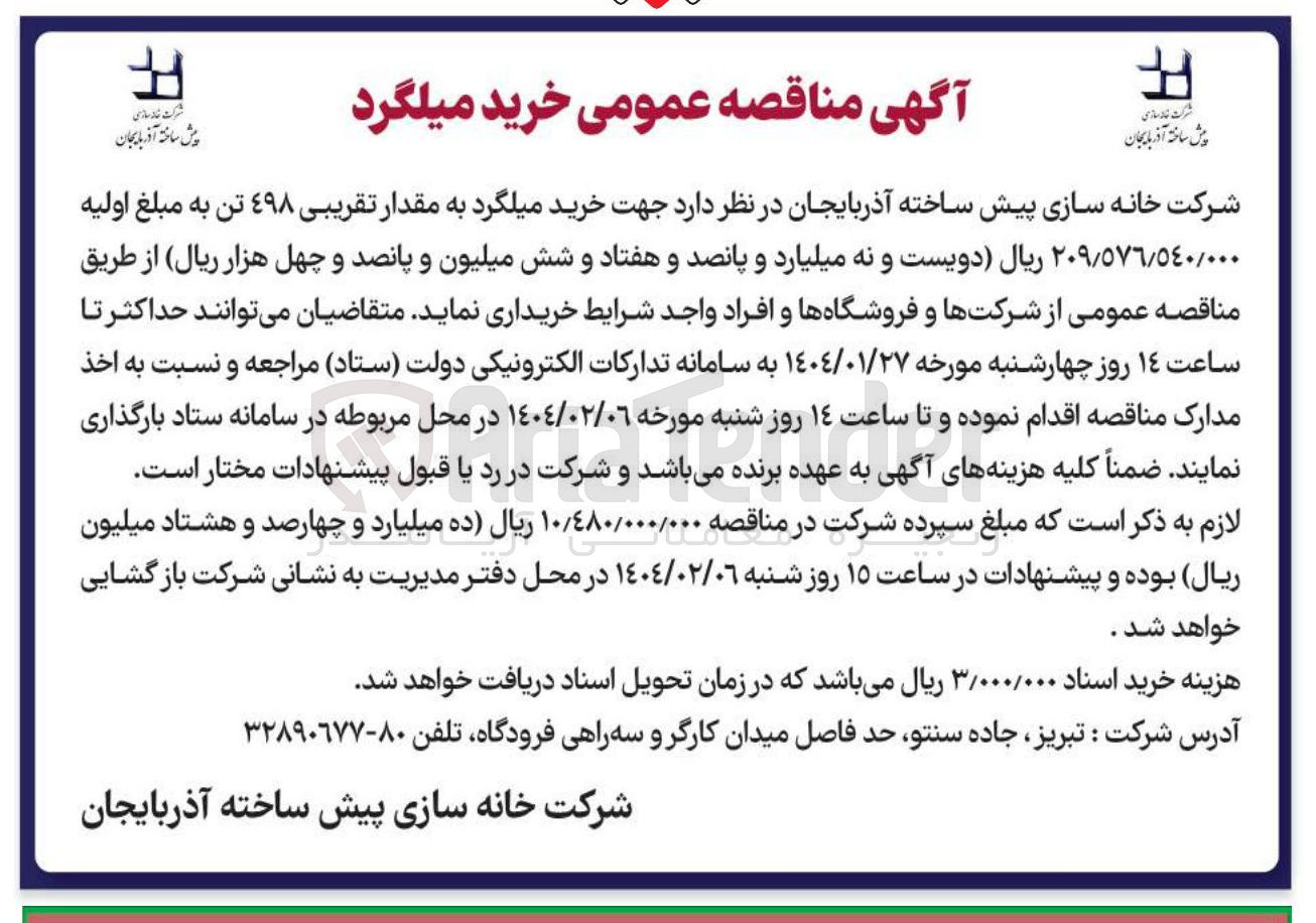 تصویر کوچک آگهی خرید میلگرد به مقدار تقریبی ٤٩٨ تن ب
