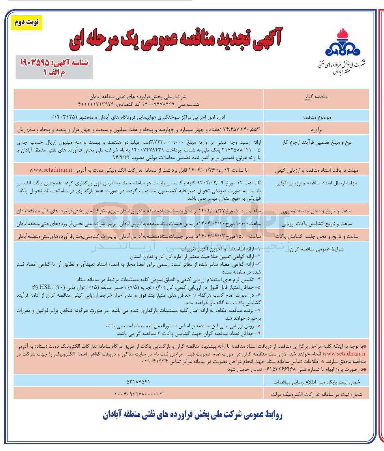 تصویر کوچک آگهی اداره امور اجرایی مراکز سوختگیری هواپیمایی 