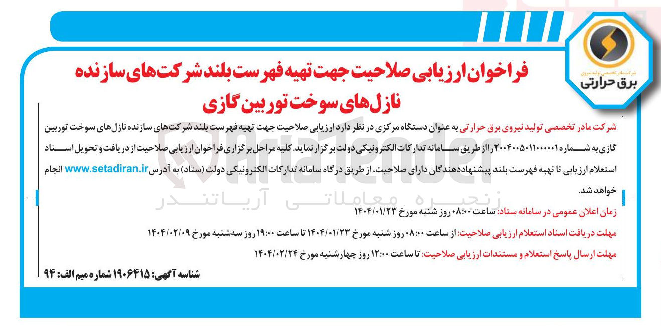 تصویر کوچک آگهی فراخوان ارزیابی صلاحیت جهت تهیه فهرست بلند شرکتهای سازنده نازل های سوخت توربین گازی 
